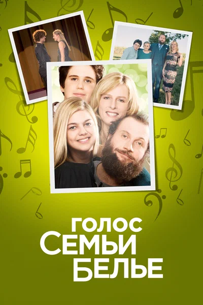 Постер: Семейство Белье